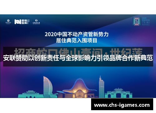 安联赞助以创新责任与全球影响力引领品牌合作新典范