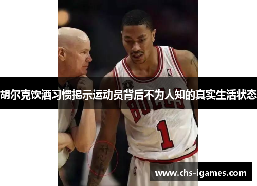 胡尔克饮酒习惯揭示运动员背后不为人知的真实生活状态