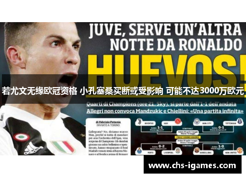 若尤文无缘欧冠资格 小孔塞桑买断或受影响 可能不达3000万欧元 若尤文无缘欧冠资格 小孔塞桑买断或受影响 可能不达3000万欧元