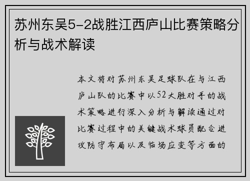 苏州东吴5-2战胜江西庐山比赛策略分析与战术解读