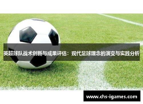英超球队战术创新与成果评估：现代足球理念的演变与实践分析