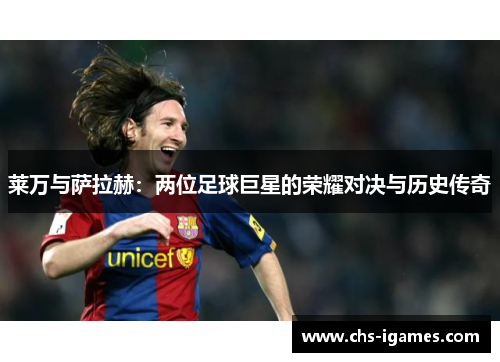 莱万与萨拉赫：两位足球巨星的荣耀对决与历史传奇