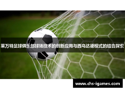 莱万特足球俱乐部球场技术的创新应用与西乌达德模式的结合探索