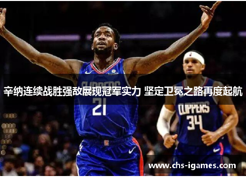 辛纳连续战胜强敌展现冠军实力 坚定卫冕之路再度起航 辛纳连续战胜强敌展现冠军实力 坚定卫冕之路再度起航