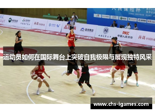 运动员如何在国际舞台上突破自我极限与展现独特风采