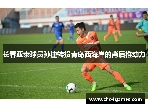 长春亚泰球员孙捷转投青岛西海岸的背后推动力