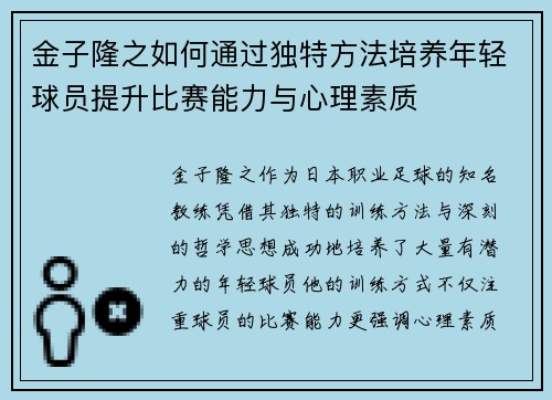 金子隆之如何通过独特方法培养年轻球员提升比赛能力与心理素质 金子隆之如何通过独特方法培养年轻球员提升比赛能力与心理素质