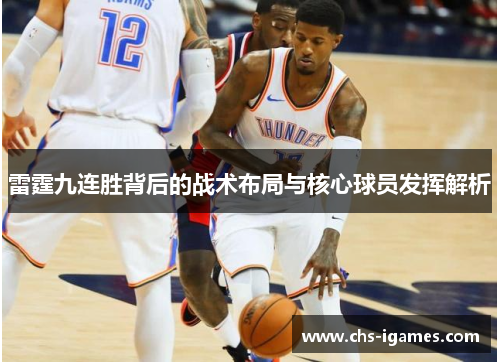 雷霆九连胜背后的战术布局与核心球员发挥解析