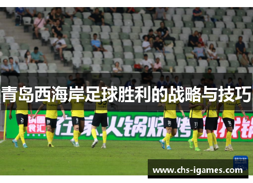 青岛西海岸足球胜利的战略与技巧