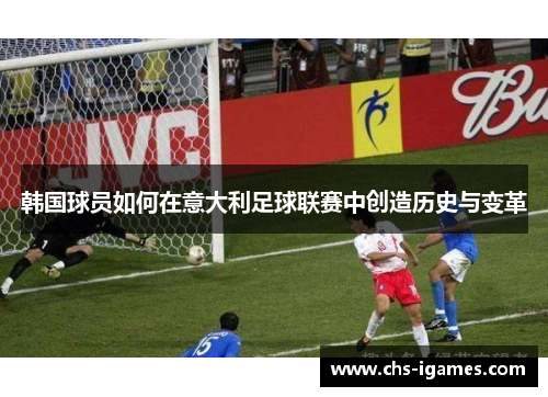 韩国球员如何在意大利足球联赛中创造历史与变革