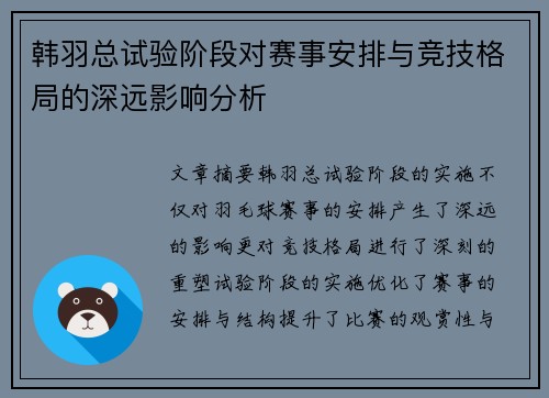 韩羽总试验阶段对赛事安排与竞技格局的深远影响分析