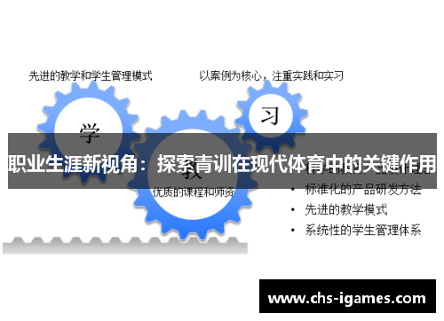 职业生涯新视角：探索青训在现代体育中的关键作用