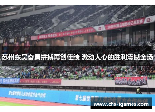 苏州东吴奋勇拼搏再创佳绩 激动人心的胜利震撼全场