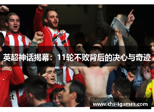 英超神话揭幕：11轮不败背后的决心与奇迹