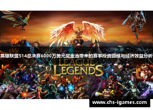 英雄联盟S14总决赛6000万美元奖金池带来的赛事投资回报与经济效益分析