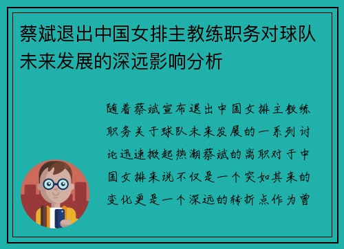 蔡斌退出中国女排主教练职务对球队未来发展的深远影响分析