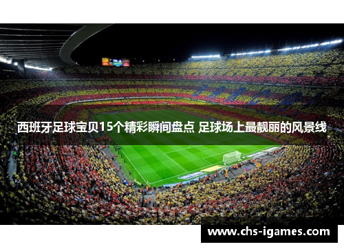 西班牙足球宝贝15个精彩瞬间盘点 足球场上最靓丽的风景线