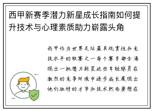 西甲新赛季潜力新星成长指南如何提升技术与心理素质助力崭露头角