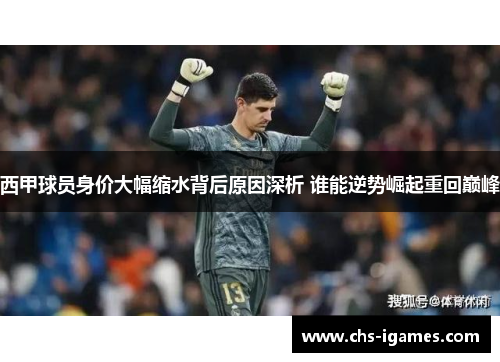 西甲球员身价大幅缩水背后原因深析 谁能逆势崛起重回巅峰