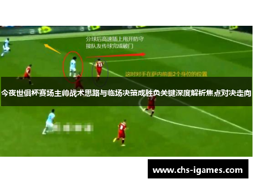 今夜世俱杯赛场主帅战术思路与临场决策成胜负关键深度解析焦点对决走向 今夜世俱杯赛场主帅战术思路与临场决策成胜负关键深度解析焦点对决走向