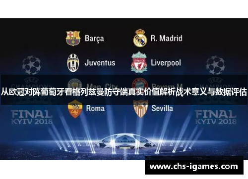 从欧冠对阵葡萄牙看格列兹曼防守端真实价值解析战术意义与数据评估 从欧冠对阵葡萄牙看格列兹曼防守端真实价值解析战术意义与数据评估