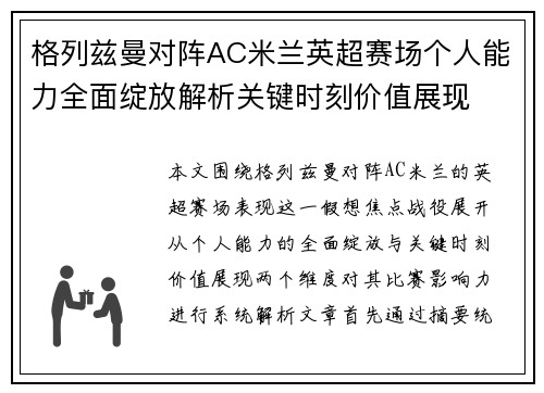 格列兹曼对阵AC米兰英超赛场个人能力全面绽放解析关键时刻价值展现 格列兹曼对阵AC米兰英超赛场个人能力全面绽放解析关键时刻价值展现