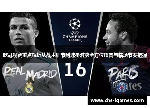欧冠观赛重点解析从战术细节到球星对决全方位指南与临场节奏把握