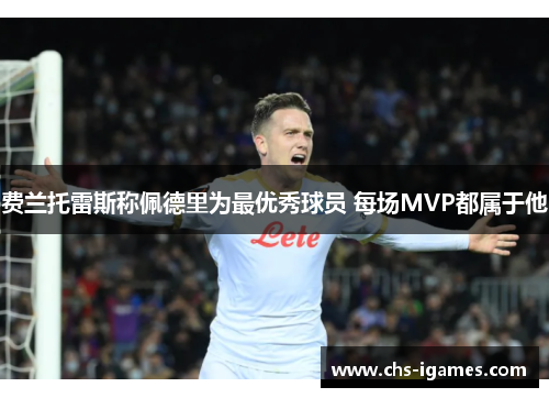 费兰托雷斯称佩德里为最优秀球员 每场MVP都属于他