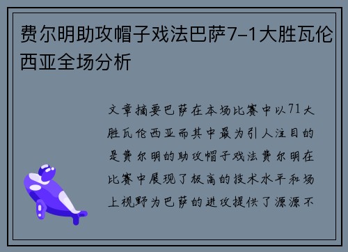 费尔明助攻帽子戏法巴萨7-1大胜瓦伦西亚全场分析