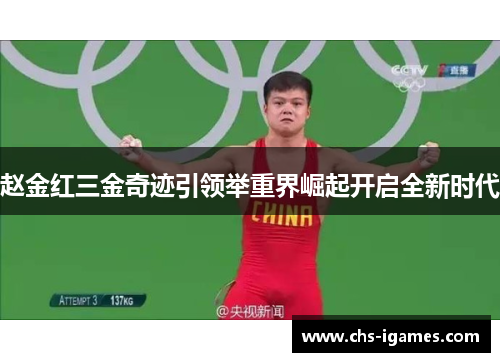 赵金红三金奇迹引领举重界崛起开启全新时代 赵金红三金奇迹引领举重界崛起开启全新时代