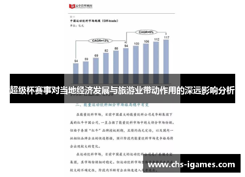 超级杯赛事对当地经济发展与旅游业带动作用的深远影响分析 超级杯赛事对当地经济发展与旅游业带动作用的深远影响分析