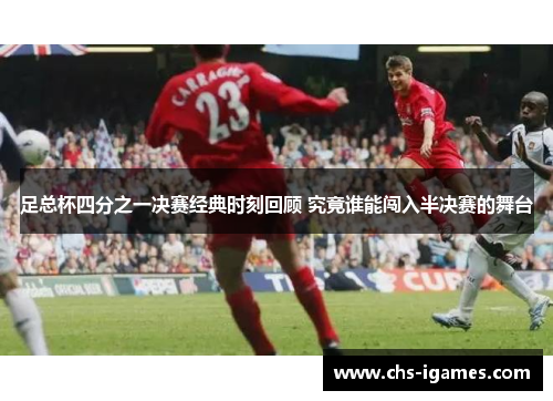 足总杯四分之一决赛经典时刻回顾 究竟谁能闯入半决赛的舞台 足总杯四分之一决赛经典时刻回顾 究竟谁能闯入半决赛的舞台