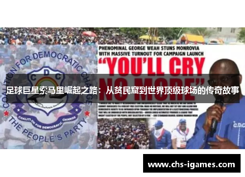 足球巨星索马里崛起之路:从贫民窟到世界顶级球场的传奇故事 足球巨星索马里崛起之路:从贫民窟到世界顶级球场的传奇故事