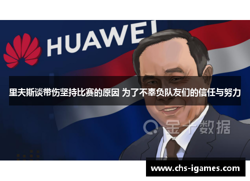 里夫斯谈带伤坚持比赛的原因 为了不辜负队友们的信任与努力