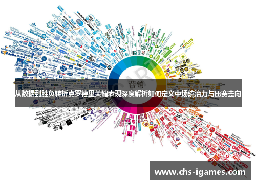 从数据到胜负转折点罗德里关键表现深度解析如何定义中场统治力与比赛走向 从数据到胜负转折点罗德里关键表现深度解析如何定义中场统治力与比赛走向