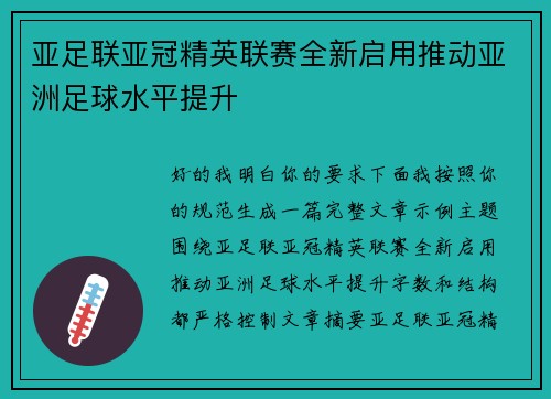亚足联亚冠精英联赛全新启用推动亚洲足球水平提升 亚足联亚冠精英联赛全新启用推动亚洲足球水平提升