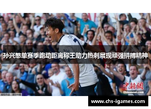 孙兴慜单赛季跑动距离称王助力热刺展现顽强拼搏精神