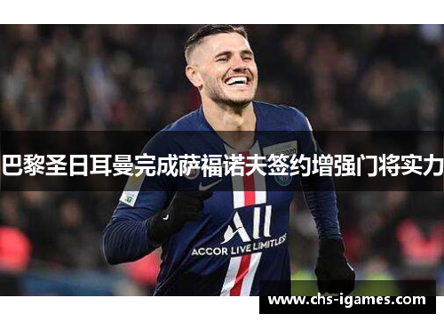 巴黎圣日耳曼完成萨福诺夫签约增强门将实力