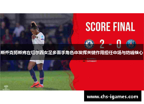 斯乔克努斯肯在切尔西女足多面手角色中发挥关键作用担任中场与防线核心