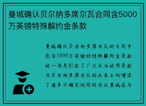 曼城确认贝尔纳多席尔瓦合同含5000万英镑特殊解约金条款