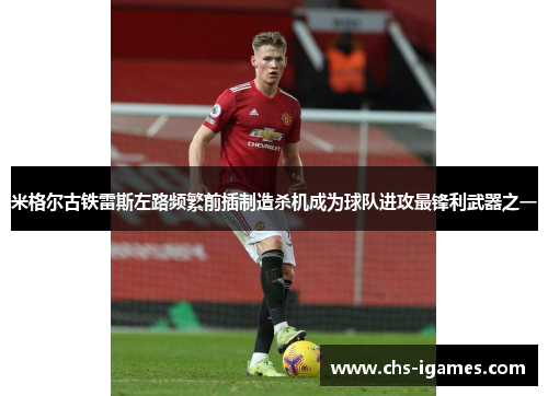 米格尔古铁雷斯左路频繁前插制造杀机成为球队进攻最锋利武器之一
