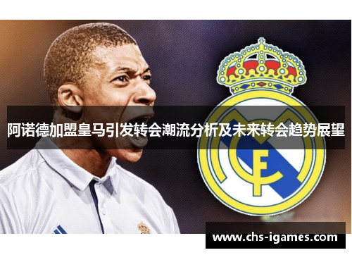 阿诺德加盟皇马引发转会潮流分析及未来转会趋势展望