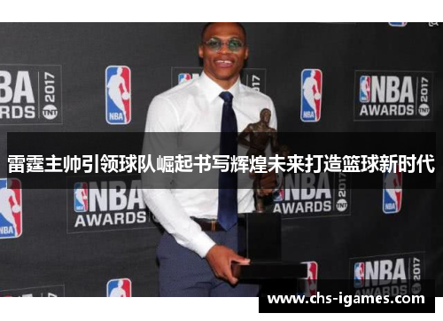雷霆主帅引领球队崛起书写辉煌未来打造篮球新时代