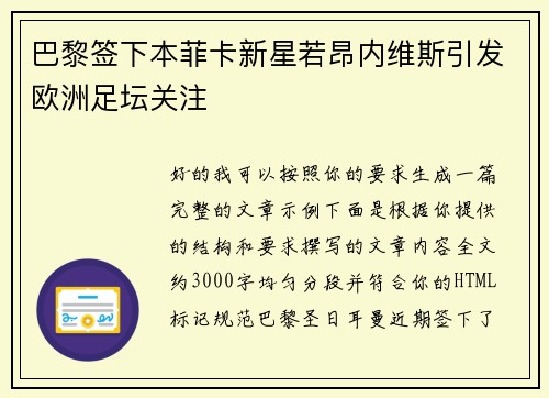 巴黎签下本菲卡新星若昂内维斯引发欧洲足坛关注 巴黎签下本菲卡新星若昂内维斯引发欧洲足坛关注