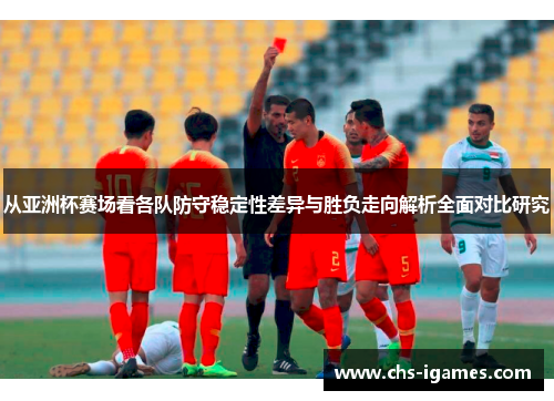 /uploads/images/20260602/cong-ya-zhou-bei-sai-chang-kan-ge-dui-fang-shou-wen-ding-xing-cha-yi-yu-sheng-fu-zou-xiang-jie-xi-quan-mian-dui-bi-yan-jiu.webp