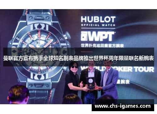 曼联官方宣布携手全球知名制表品牌推出世界杯周年限量联名新腕表