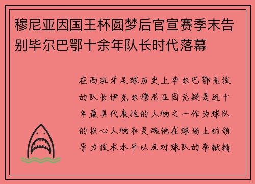 穆尼亚因国王杯圆梦后官宣赛季末告别毕尔巴鄂十余年队长时代落幕