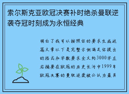 索尔斯克亚欧冠决赛补时绝杀曼联逆袭夺冠时刻成为永恒经典