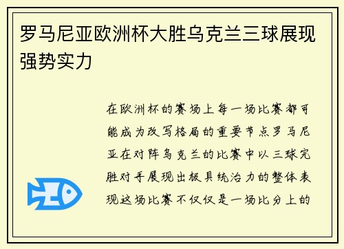 罗马尼亚欧洲杯大胜乌克兰三球展现强势实力