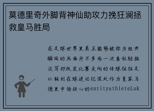 莫德里奇外脚背神仙助攻力挽狂澜拯救皇马胜局
